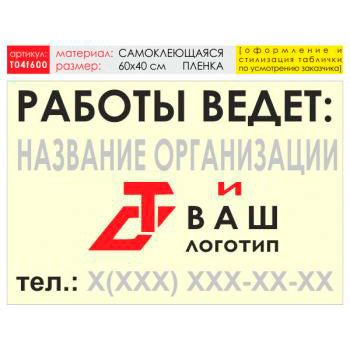 Баннер «Работы ведет», T04