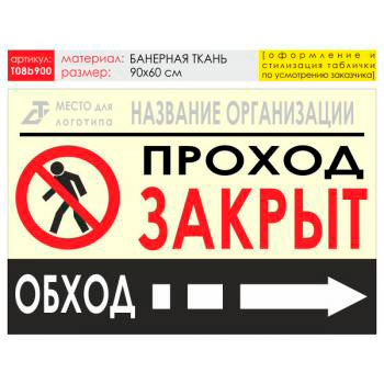 Баннер «Обход справа», T08 (баннерная ткань, 90х60 см)