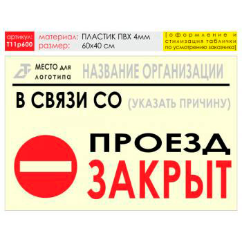 Баннер «Проезд закрыт», T11 (пластик 4 мм, 60х40 см)