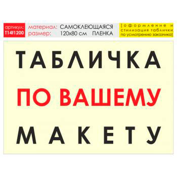 Баннер «Табличка по Вашему макету», T14 (самоклеящаяся плёнка, 120х90 см)