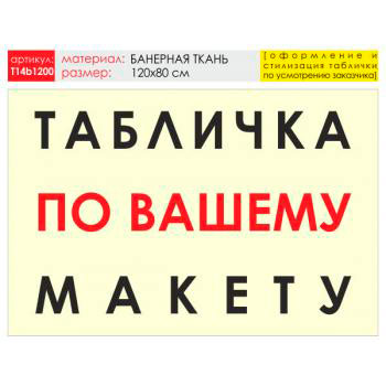 Баннер «Табличка по Вашему макету», T14 (баннерная ткань, 120х90 см)