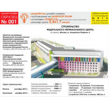 Паспорт стройки, образец № 1 (баннерная ткань, 2500х1700 cм)