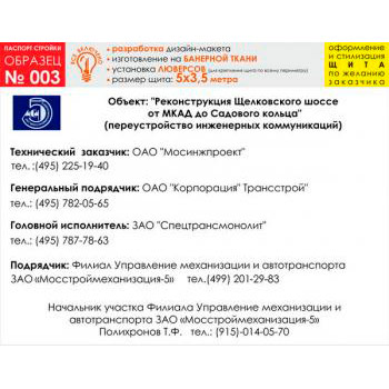 Паспорт стройки, образец № 3 (баннерная ткань, 5000х3500 cм)