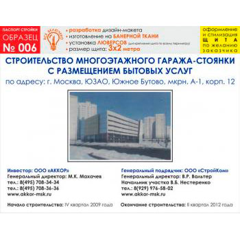 Паспорт стройки, образец № 6 (баннерная ткань, 3000х2000 cм)