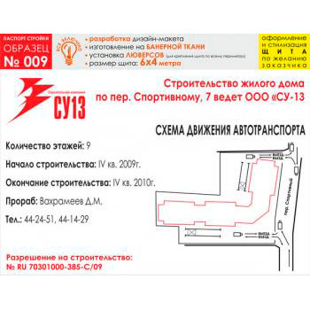 Паспорт стройки, образец № 9 (баннерная ткань, 6000х4000 cм)