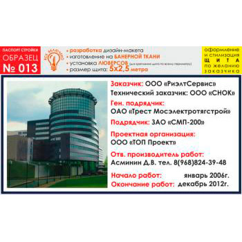 Паспорт стройки, образец № 13 (баннерная ткань, 5000х2500 cм)