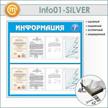 Стенд «Информация» с 8 карманами А4 формата (IN-01-SILVER)