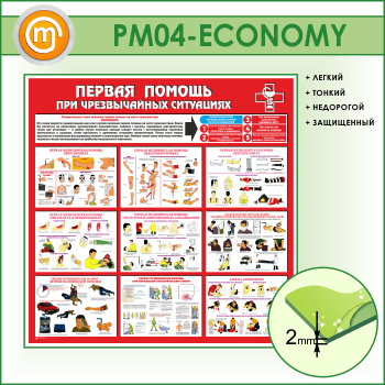 Стенд «Первая помощь при чрезвычайных ситуациях» (PM-04-ECONOMY)