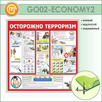 Стенд «Осторожно терроризм!» (GO-02-ECONOMY2)