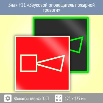 Знак F11 «Звуковой оповещатель пожарной тревоги» (фотолюминесцентная пленка ГОСТ 34428-2018, 125х125 мм)