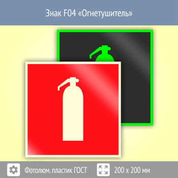 Знак F04 «Огнетушитель» (фотолюминесцентный пластик ГОСТ 34428-2018, 200х200 мм)