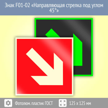 Знак F01-02 «Направляющая стрелка под углом 45°» (фотолюминесцентный пластик ГОСТ 34428-2018, 125х125 мм)