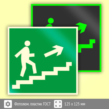Знак E15 «Направление к эвакуационному выходу по лестнице вверх (правосторонний)» (фотолюминесцентный пластик ГОСТ 34428-2018, 125х125 мм)