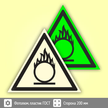 Знак W11 «Пожароопасно! Окислитель» (фотолюминесцентный пластик ГОСТ 34428-2018, сторона 200 мм)