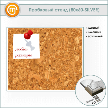 Пробковая доска, 80х60 см (IN-05-SILVER)