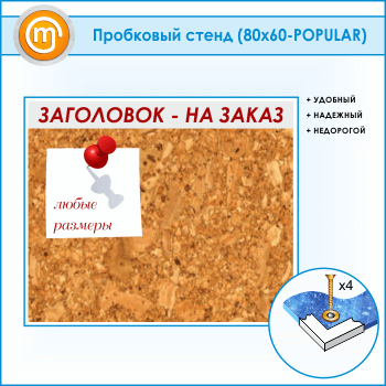 Пробковая доска с заголовком, 80х60 см (IN-06-POPULAR)