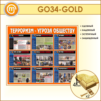 Стенд «Терроризм - угроза обществу» (GO-34-GOLD)