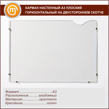 Карман настенный А3 плоский горизонтальный на двустороннем скотче