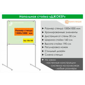 Напольная стойка для стенда «Джокер» («Joker»), HD-150x100