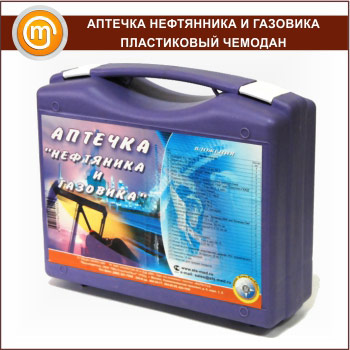 Аптечка НЕФТЯННИКА И ГАЗОВИКА - пластиковый чемодан