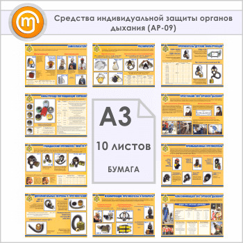 Плакаты «Средства индивидуальной защиты органов дыхания» (АР-09, бумага, А3, 10 листов)