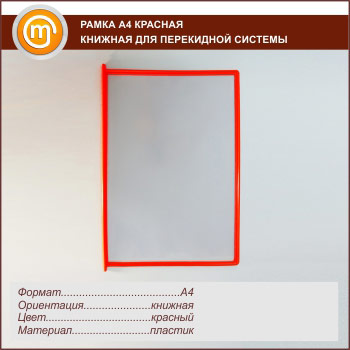 Рамка А4 красная книжная