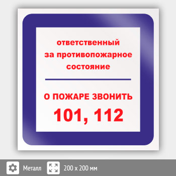 Знак «Ответственный за противопожарное состояние, о пожаре звонить 101, 112», B06 (металл, 200х200 мм)