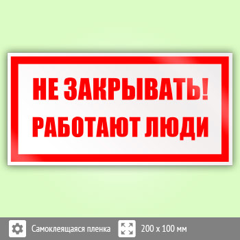 Знак «Не закрывать! Работают люди», B36