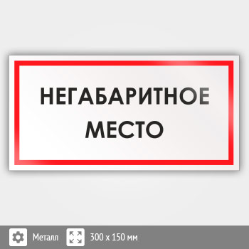 Знак «Негабаритное место», B55 (металл, 300х150 мм)