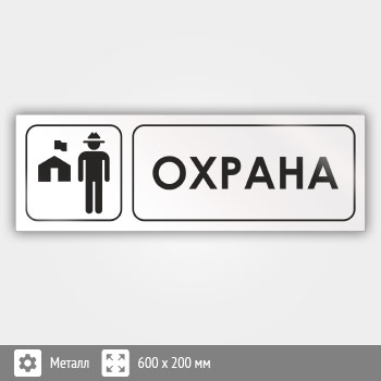 Знак «Охрана», И16 (металл, 600х200 мм)