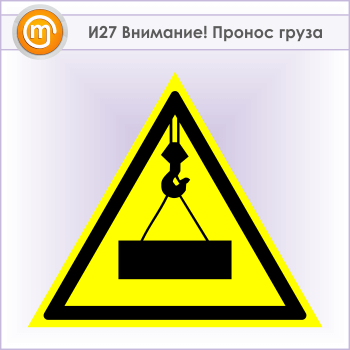 Знак «Внимание! Пронос груза», И27 (металл, сторона 300 мм)