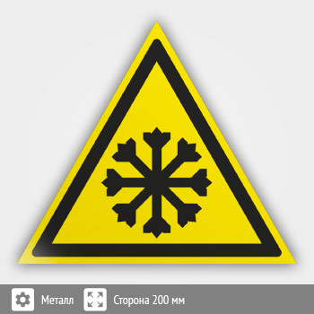 Знак W17 «Осторожно! холод» (металл, сторона 200 мм)