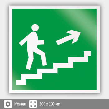 Знак E15 «Направление к эвакуационному выходу по лестнице вверх (правосторонний)» (металл, 200х200 мм)