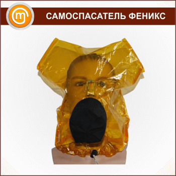 Самоспасатель ФЕНИКС