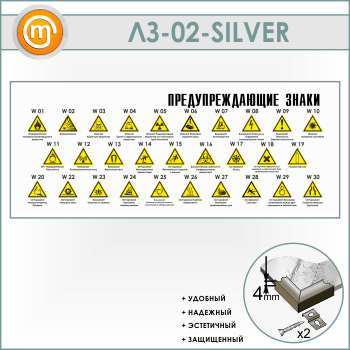 Стенд «Предупреждающие знаки» (LZ-02-SILVER)