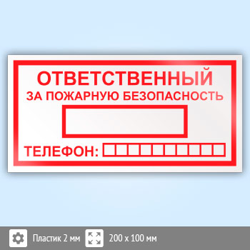 Знак «Ответственный за пожарную безопасность», B03 (пластик, 200х100 мм)