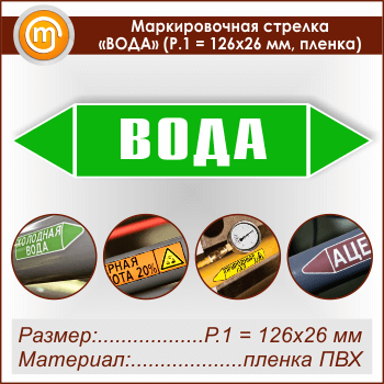 Маркировочная стрелка «ВОДА»