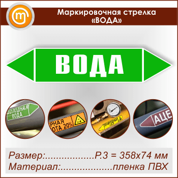 Маркировочная стрелка «ВОДА» (P.3 = 358х74 мм, самоклеящаяся плёнка)