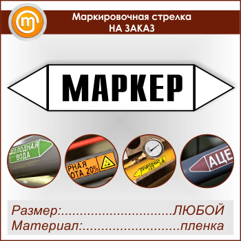 Маркировочная стрелка НА ЗАКАЗ