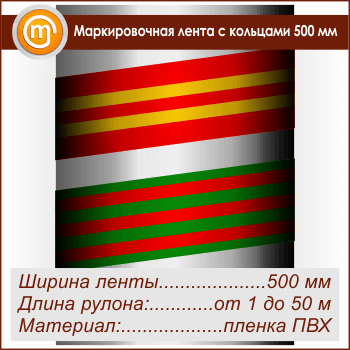 Маркировочная лента с кольцами (ширина 500 мм, самоклеящаяся плёнка)