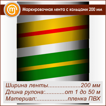 Маркировочная лента с кольцами (ширина 200 мм, самоклеящаяся плёнка)