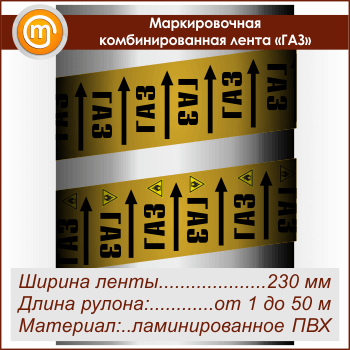 Маркировочная комбинированная лента «ГАЗ» (ширина 230 мм, самоклеящаяся плёнка с ламинированием)