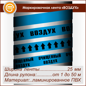 Маркировочная лента «ВОЗДУХ»