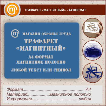 Трафарет «МАГНИТНЫЙ» (А4 формат, магнитное полотно 0,5 мм)
