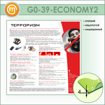 Стенд «Терроризм» (GO-39-ECONOMY2)