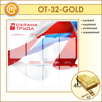 Стенд «Охрана труда» с 8 карманами (OT-32-GOLD)