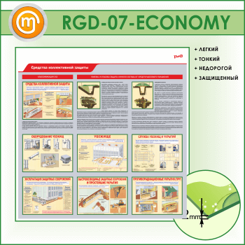 Стенд «Средства коллективной защиты» (RGD-07-ECONOMY)