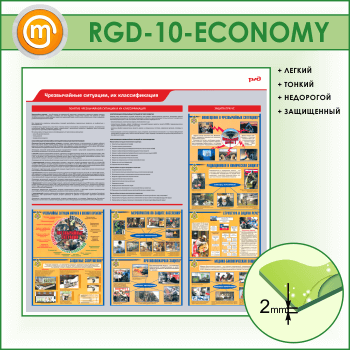 ����� ������������� ��������, �� �������������� (RGD-10-ECONOMY)