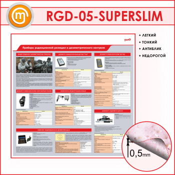����� �������� ������������ �������� � ���������������� ��������� (RGD-05-SUPERSLIM)