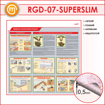 ����� ��������� ������������ ������� (RGD-07-SUPERSLIM)